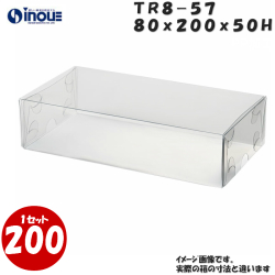 クリアケース トレジャーボックス 身・蓋 かぶせ式 TR8-57 80W×200D×50H 材質：PVC 1セット200枚