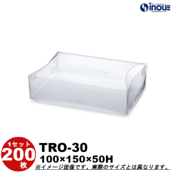 クリアケース トレジャーボックス オーバル 身・蓋 かぶせ式 TRO-30 100W×150D×50H 材質:PET 1セット200枚