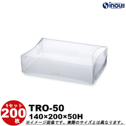 クリアケース トレジャーボックス オーバル 身・蓋 かぶせ式 TRO-50 140W×200D×50H 材質:PET 1セット200枚