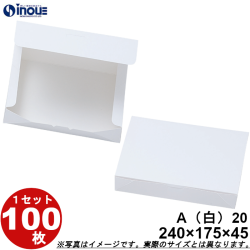 白無地箱 紙箱 ワンタッチ式 A20 245W×175D×45H 1セット100枚