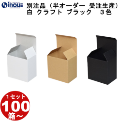 紙箱 ロック式（No.015）Ｗ36ｘＤ36ｘH105　１セット１００枚から　受注生産　納期約７～１４日　クラフト　黒はお問い合わせください。