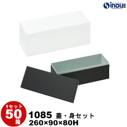 ギフトボックス 長方形 無地 白 黒 重箱式 蓋・身セット 1085 内寸:260W×90D×80H 50箱