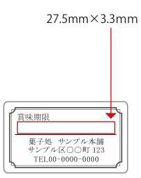 賞味期限シール（消費期限シール） 35×20 文字3行 全角14文字以内