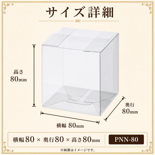 クリアケース 立方体 PNN-80 80W×80D×80H 材質：PVC 400枚｜箱の専門店