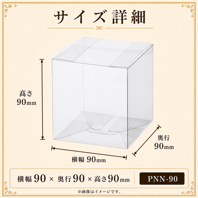 クリアケース 立方体 PNN-90 90W×90D×90H 材質：PVC 400枚｜箱の専門店