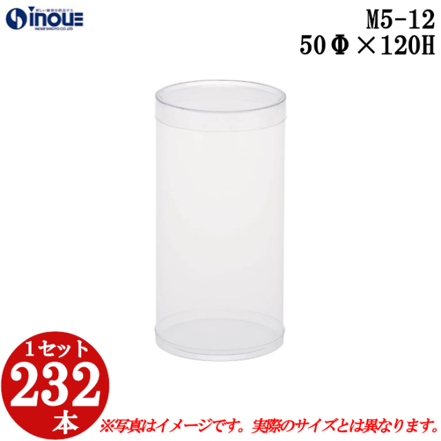 クリアケース 円筒 M5-12 50Φ×120H 材質：PVC 口元：ストレート