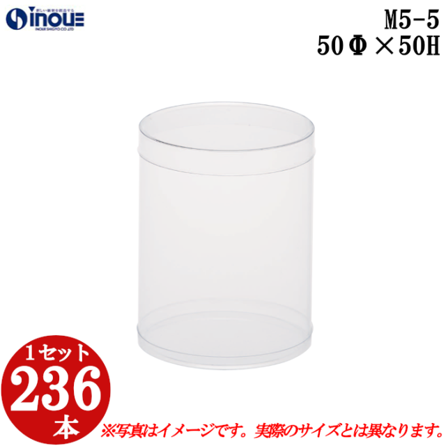 クリアケース 円筒 M5-5 50Φ×50H 材質：PVC 口元：ストレート