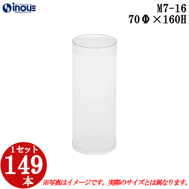 クリアケース 円筒 M7-16 70Φ×160H 材質：PVC 口元：ストレート 164本