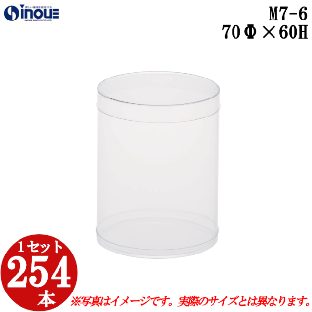 クリアケース 円筒 M7-6 70Φ×60H 材質：PVC 口元：ストレート 248本
