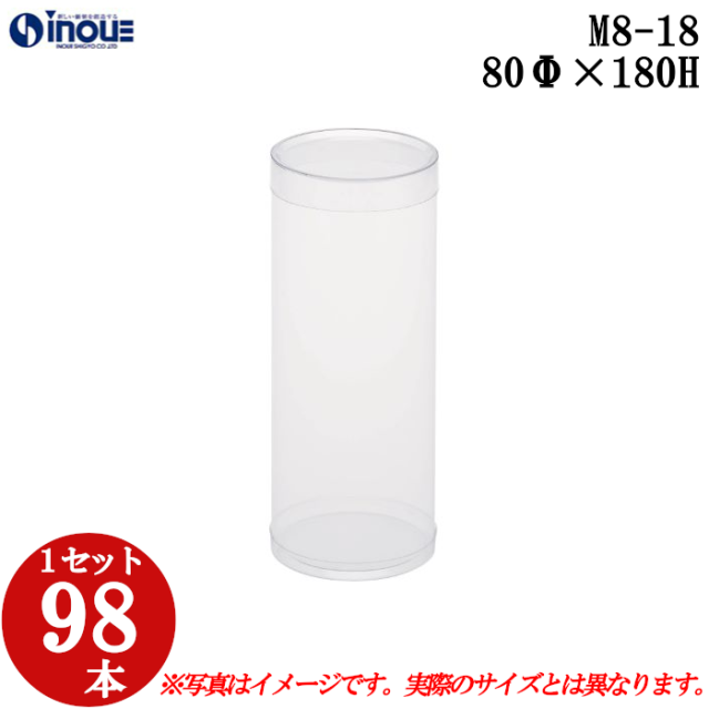 クリアケース 円筒 M8-18 80Φ×180H 材質：PVC 口元：ストレート 90本