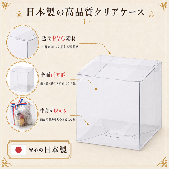 クリアケース 立方体 PNN-80 80W×80D×80H 材質：PVC 400枚｜箱の専門店