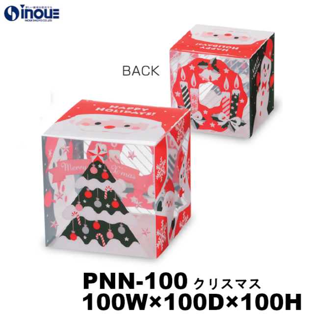 クリアケース 立方体 PNN-100 クリスマス 100W×100D×100H 材質:PET 1セット100枚 クリアケース 立方体 PNN-100 クリスマス 100W×100D×100H 材質:PET 1セット100枚