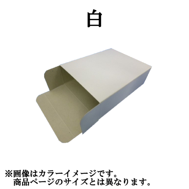 キャラメル箱 紙箱 白 茶 無地 3-68 平型 150幅×70厚み×150長さ