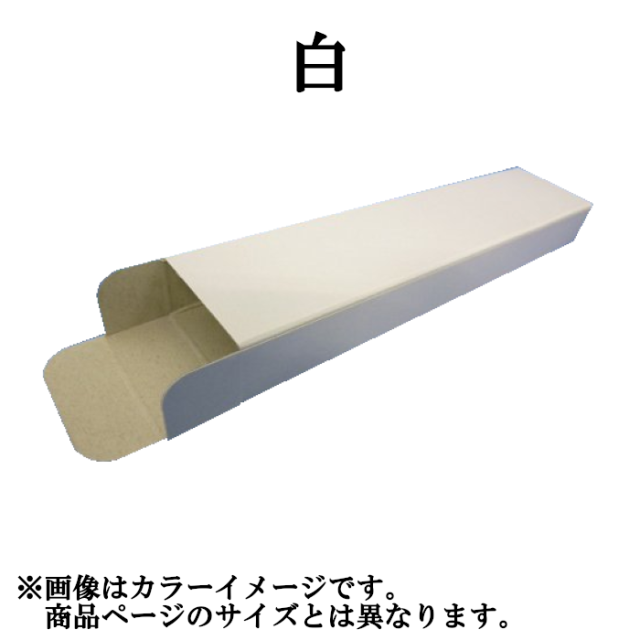 キャラメル箱 紙箱 無地 4-8 筒平長型 40幅×20厚み×230長さ 1セット200枚