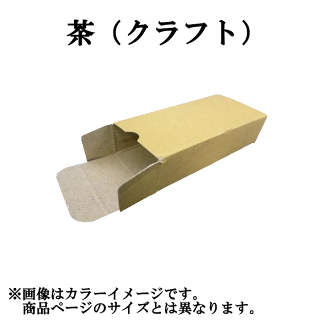 キャラメル箱 紙箱 無地 4-8 筒平長型 40幅×20厚み×230長さ 1セット200枚