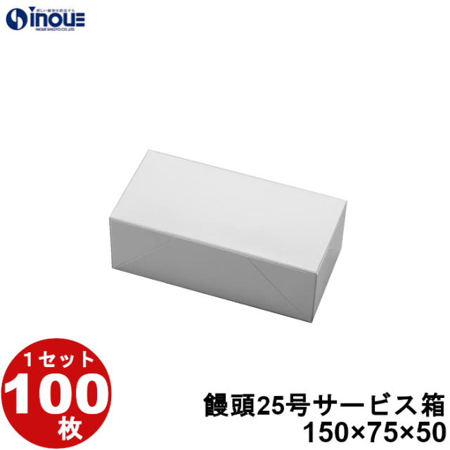 饅頭25号サービス箱 白 無地 150W×75D×50H 100枚｜箱の専門店
