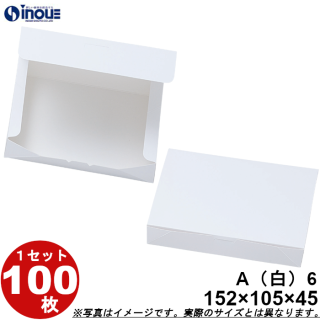 白無地箱 紙箱 ワンタッチ式 A6 152W×105D×45H 100枚｜箱の専門店