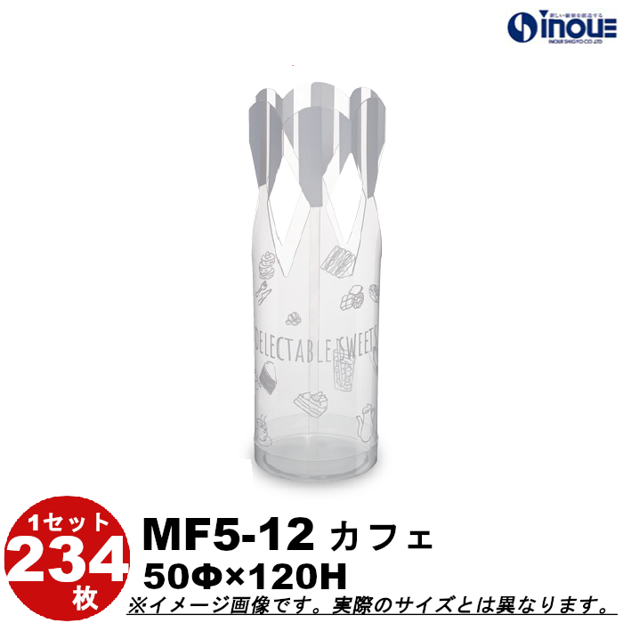 クリアケース 円筒フラワー M5-12 カフェ 50Φ×120H 材質：PVC 1セット234枚