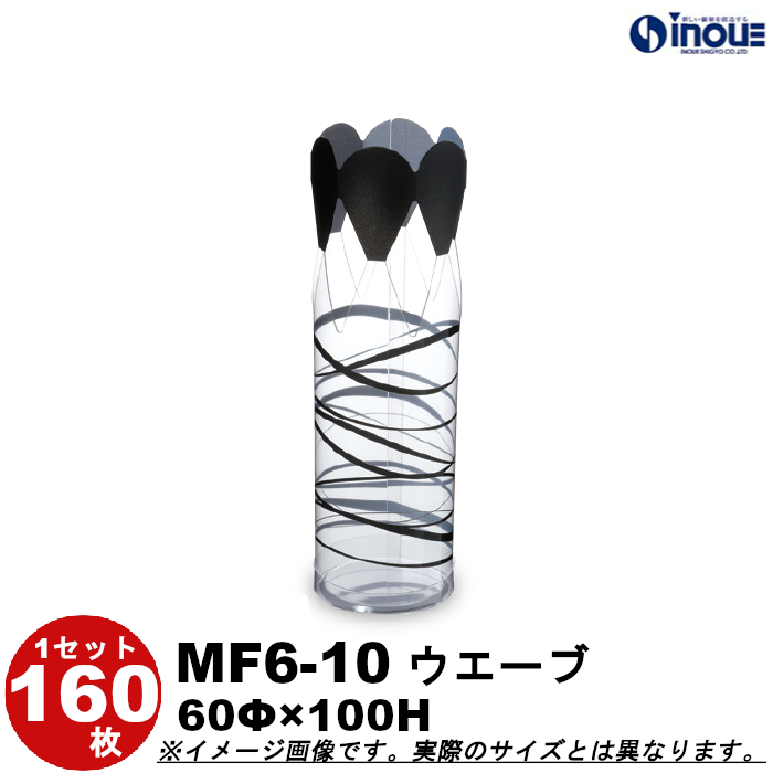 クリアケース 円筒フラワー M6-10 ウェーブ 60Φ×100H 材質：PVC 1セット160枚