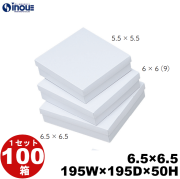 白無地箱 紙箱 ギフト箱 【6.5×6.5】 195W×195D×50H 底:平台紙 1セット100枚