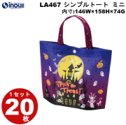 不織布 ラッピング ハロウィン シンプルトート ミニ HWキャッスル LA467 1セット20枚 内寸:146W×74D×158H 外寸:146W×74D×175H