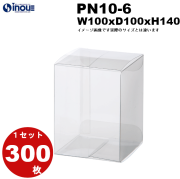 クリアケース PN10-6 100W×100D×140H 材質：PVC 1セット300枚