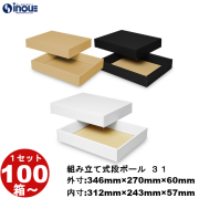段ボール 組立式（No.31）外寸:346mm×270mm×60mm 内寸:312mm×243mm×57mm 1セット100枚から 受注生産 納期約2～5日