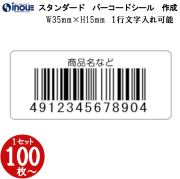定番バーコードシール 35×15 文字1行入力可能　 全角１５文字以内　JAN80%　版代無料