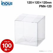クリアケース 立方体 PNN-120 120W×120D×120H 材質：PVC 1セット250枚 日本製