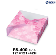 クリアケース 風呂敷ケース FS-400 さくら 121W×121D×42H 材質:PET 1セット50枚～