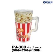 クリアケース ピュアジョッキ PJ-300 ポップコーン (90Φ×70Φ)×150H フタ付 材質:PVC 1セット50枚～