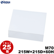 白無地箱 紙箱 ワンタッチ式 正方形 M70 215W×215D×60H 1セット25枚