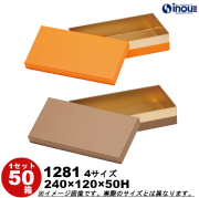 H50 コンビA ギフトケース 箱 貼箱 1281 M 50箱 240×120×50H 単重量128g 2色 4サイズ 長方形 無地 オレンジ セピア