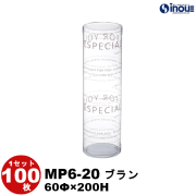 クリアケース 円筒 M6-20 ブラン 60Φ×200H 材質:PVC 1セット100枚