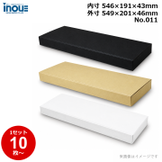 段ボール N式 NO.011 10枚～ 外寸:549W×201D×46Hmm 内寸:546W×191D×43Hmm 3辺合計：796mm 宅配80