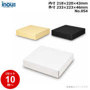 段ボール N式 NO.054 側面縁付差込タイプ 10枚～ 外寸:233W×223D×46Hmm 内寸:218W×220D×43Hmm 3辺合計：502mm 宅配60