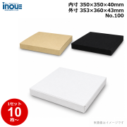 段ボール N式 NO.100 正方形 10枚～ 外寸:353W×360D×43Hmm 内寸:350W×350D×40Hmm 3辺合計：756mm 宅配80