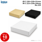 段ボール N式 NO.225 正方形 10枚～ 外寸:223W×230D×54Hmm 内寸:220W×220D×51Hmm 3辺合計：507mm 宅配60