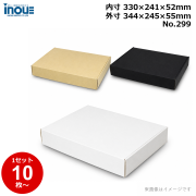 段ボール N式 NO.299 側面縁付差込タイプ 10枚～ 外寸:344W×245D×55Hmm 内寸:330W×241D×52Hmm 3辺合計：644mm 宅配80