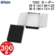 ジュエリーボックス オリジナル 7303 内寸:84W×68D×25H 外寸:90W×74D×27Hmm 1セット300箱～