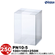 クリアケース PN10-5 100W×100D×250H 材質：PVC 1セット250枚