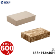 ファインBOX 大 185W×113D×40H 1セット600枚