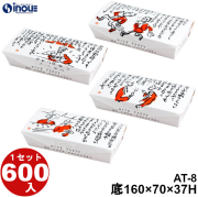たこやき AT-8 底:160W×70D×37H 口:178W×88D 1セット600枚 ランダム4種類
