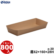 紙トレー eクラフト e-30 底:160W×62D×28H 1セット800枚