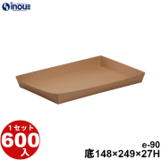 紙トレー eクラフト e-90 底:249W×148D×27H 1セット600枚