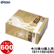今川焼 10個入用 ICN-10 181W×150D×65H 1セット600枚