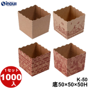 テーパーピッコラ K-50 底:50W×50D×50H 口:52.58W×52.58D 1セット1000枚