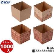 テーパーピッコラ K-55 底:55W×55D×55H 口:57.84W×57.84D 1セット1000枚