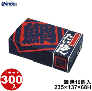 鯛焼 10個入用 NST-10 235W×137D×68H 1セット300枚