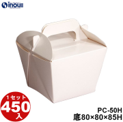 PCカートン PC-50H 底:80W×80D×85H 口:110W×110D 1セット450枚